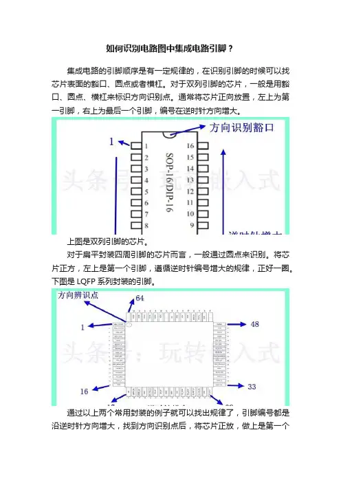 如何识別电路图中集成电路引脚？