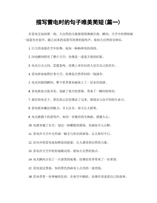 描写雷电时的句子唯美简短(精选2篇)