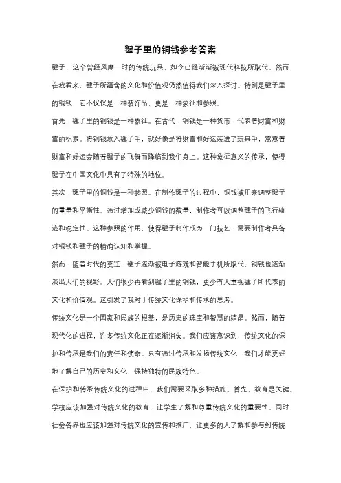 毽子里的铜钱参考答案