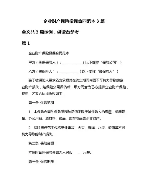 企业财产保险投保合同范本3篇