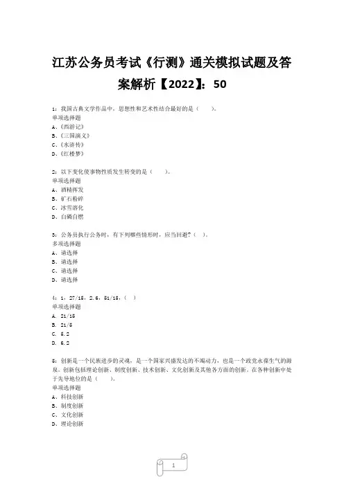 江苏公务员考试《行测》真题模拟试题及答案解析【2022】5022