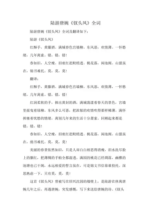 陆游唐婉《钗头凤》全词