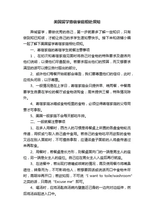 美国留学寄宿家庭相处须知