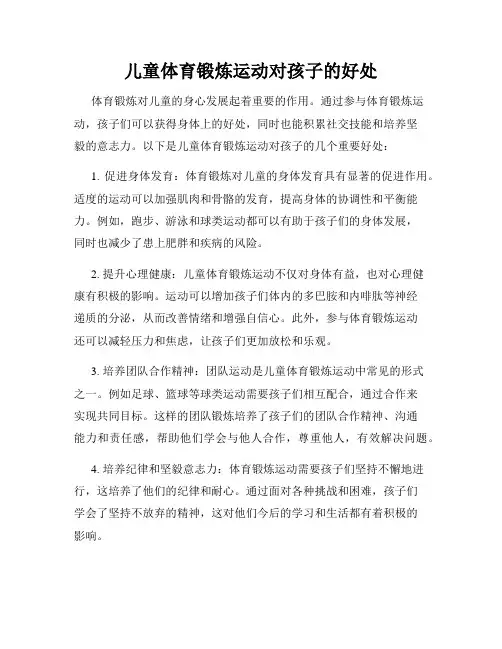儿童体育锻炼运动对孩子的好处