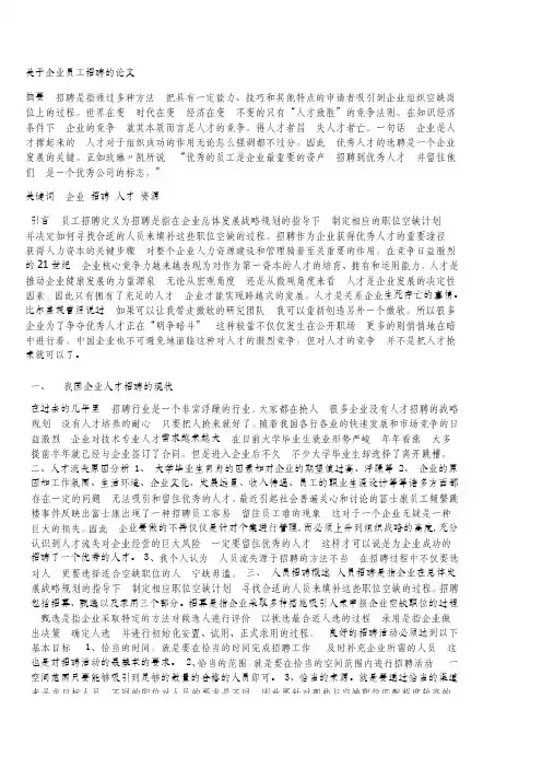 企业员工招聘论文