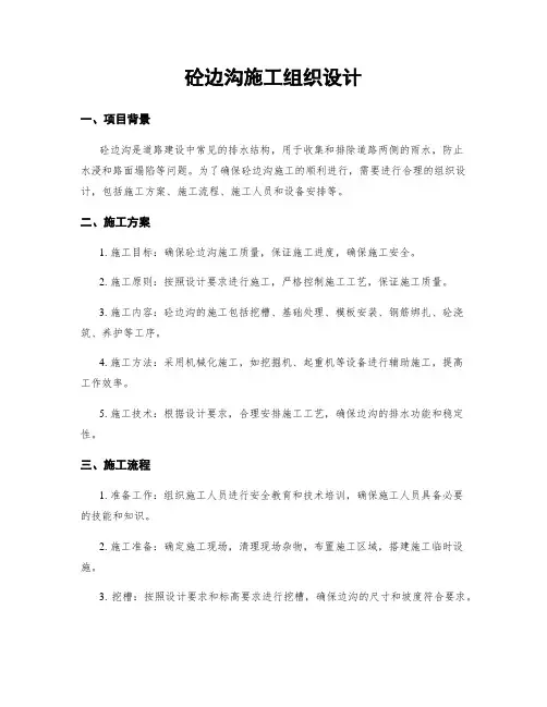 砼边沟施工组织设计
