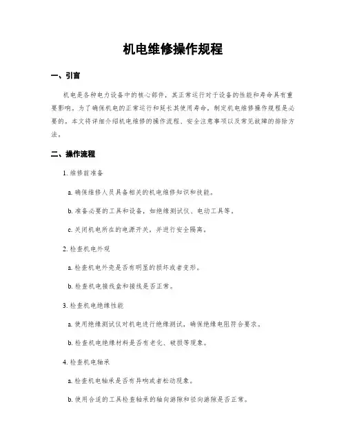 电机维修操作规程