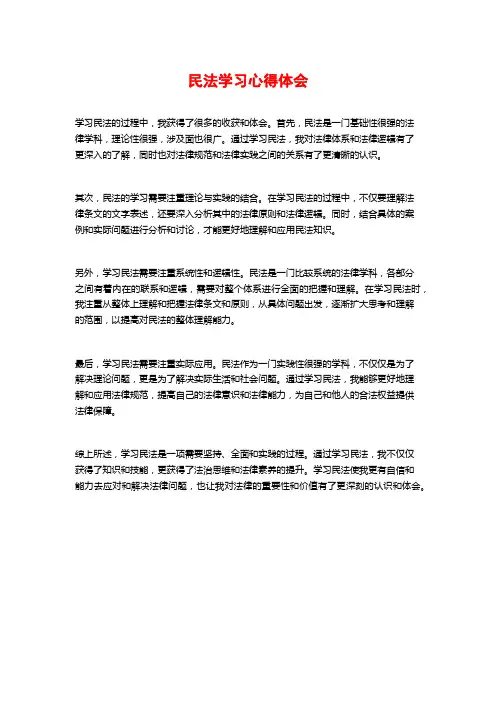 民法学习心得体会