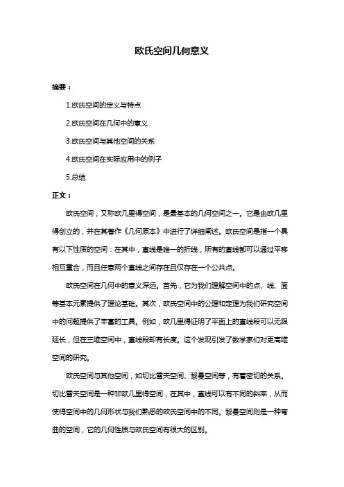 欧氏空间几何意义