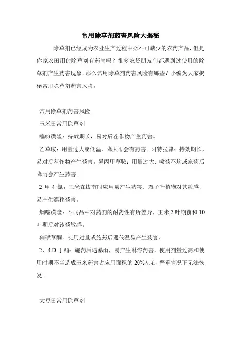 常用除草剂药害风险大揭秘