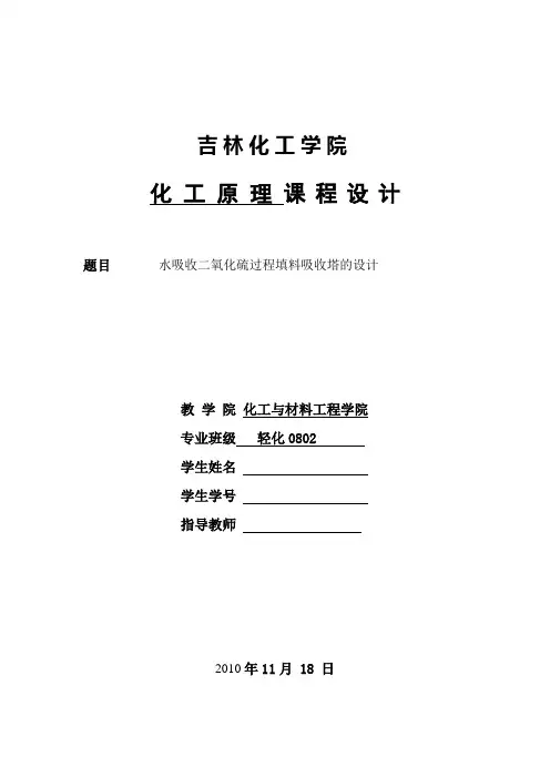 水吸收二氧化硫过程填料吸收塔的设计_化工原理课程设计 精品