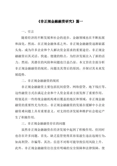 《非正规金融融资研究》范文