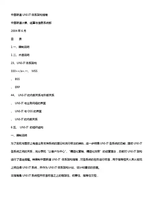 中国联通uniit体系架构指南_[全文]