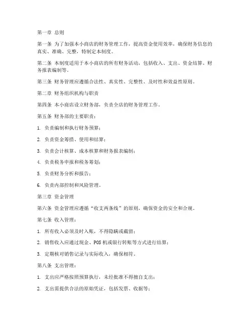 小商店财务管理制度手册
