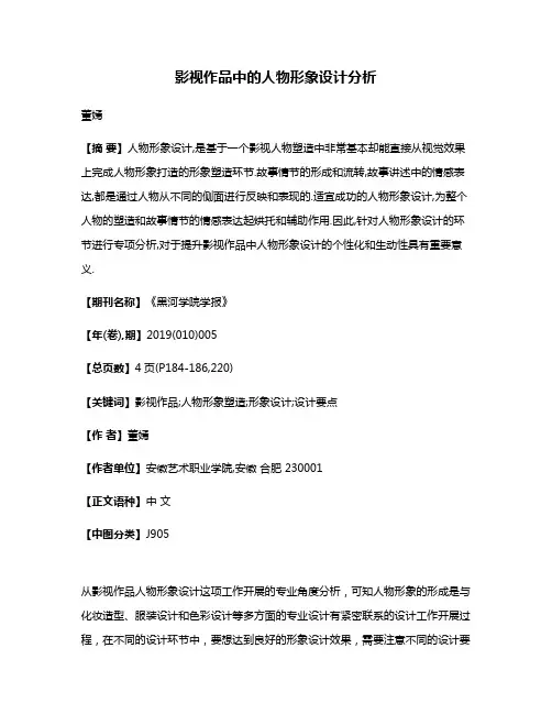 影视作品中的人物形象设计分析