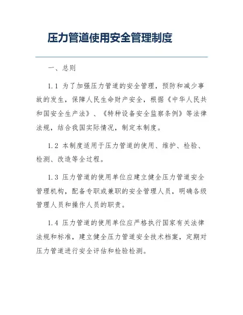 压力管道使用安全管理制度