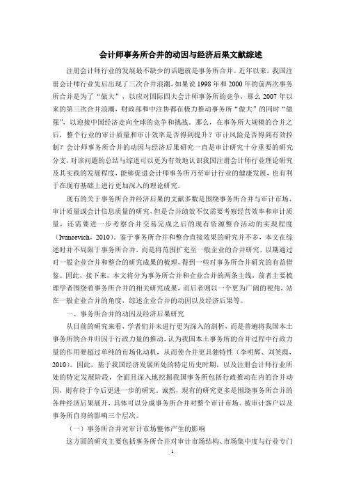 会计师事务所合并的动因与经济后果文献综述解析