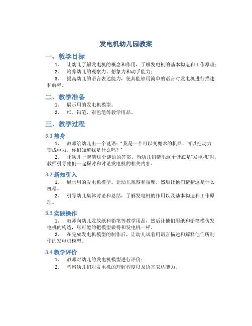 发电机幼儿园教案