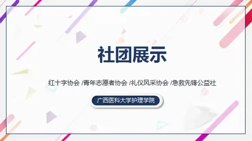 广西医科大学护院社团活动简介