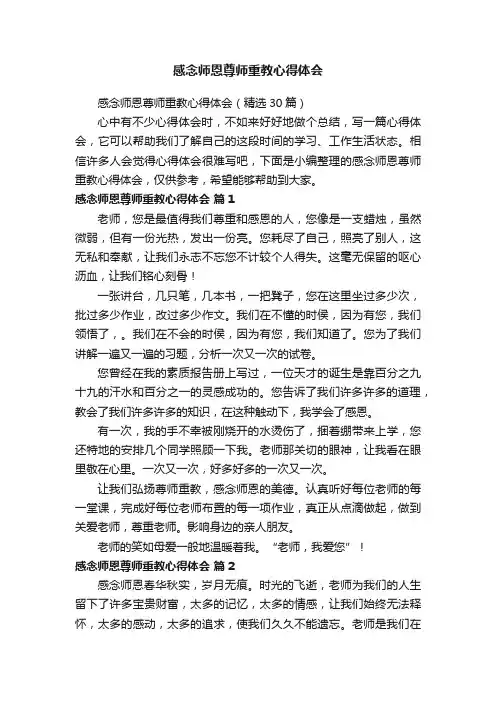 感念师恩尊师重教心得体会（精选30篇）