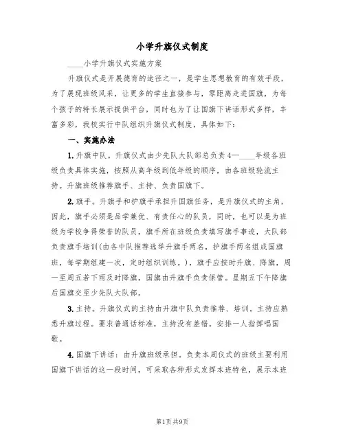 小学升旗仪式制度（四篇）