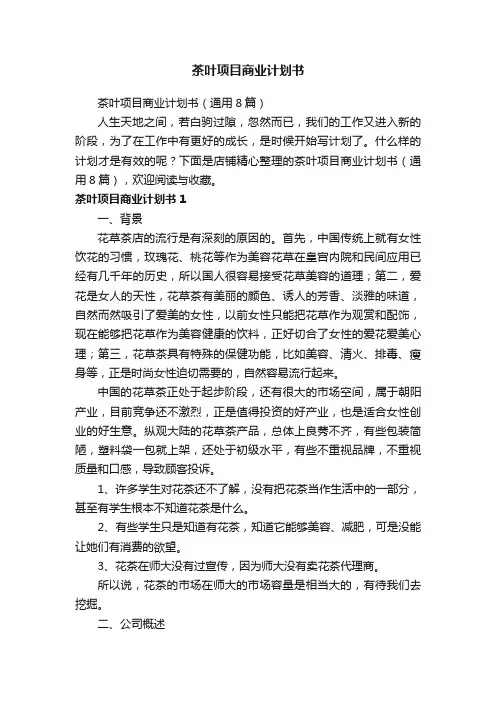 茶叶项目商业计划书