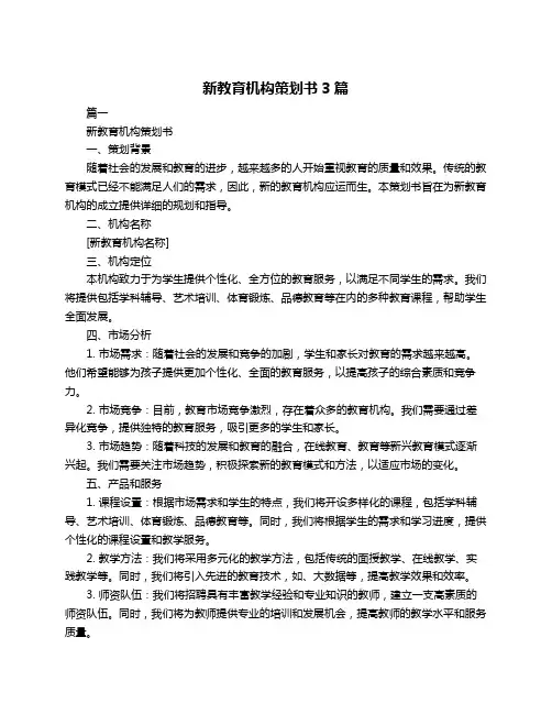 新教育机构策划书3篇