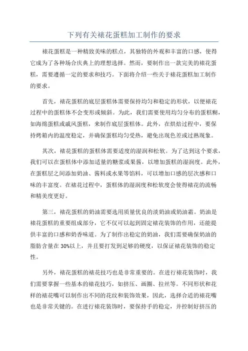 下列有关裱花蛋糕加工制作的要求