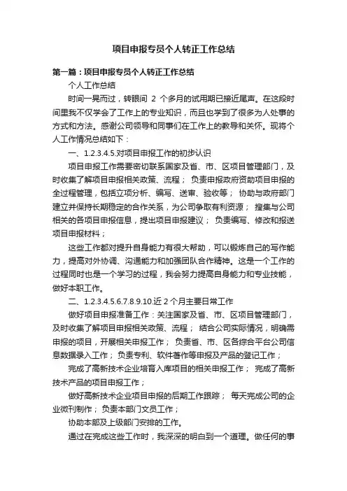 项目申报专员个人转正工作总结