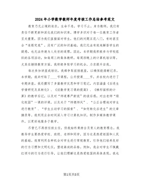 2024年小学数学教师年度考核工作总结参考范文（3篇）