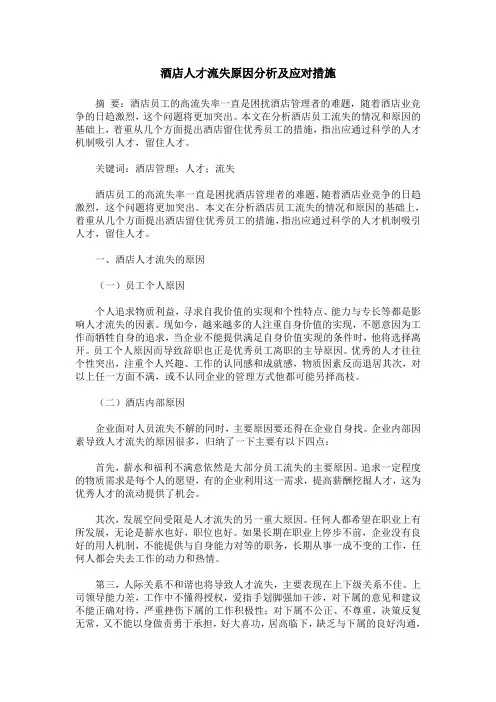酒店人才流失原因分析及应对措施