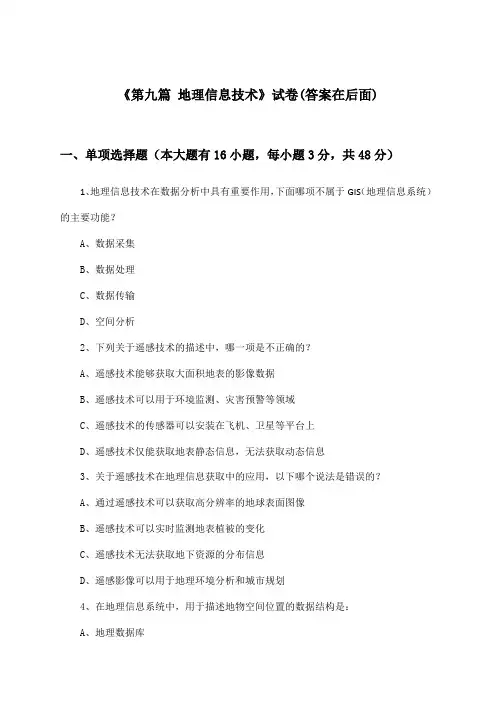 《第九篇 地理信息技术》试卷及答案_高中地理第二册_中图版_2024-2025学年