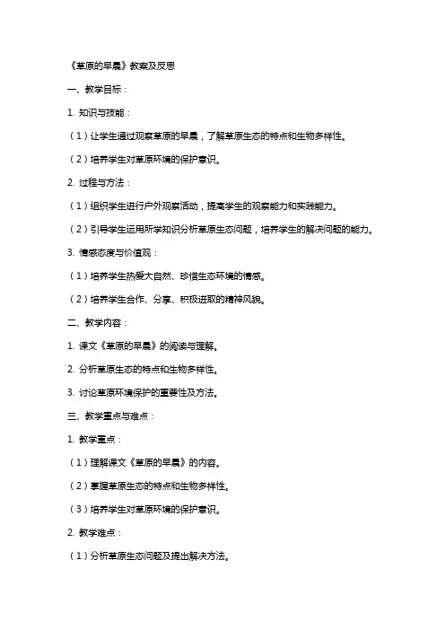 《草原的早晨》教案及反思
