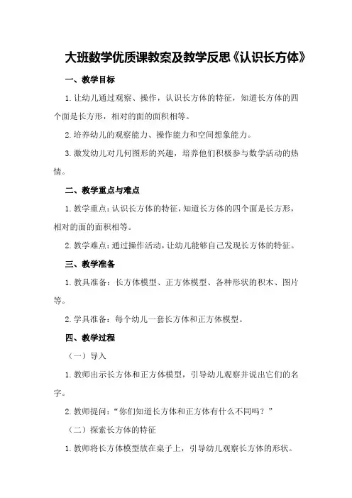 大班数学优质课教案及教学反思《认识长方体》