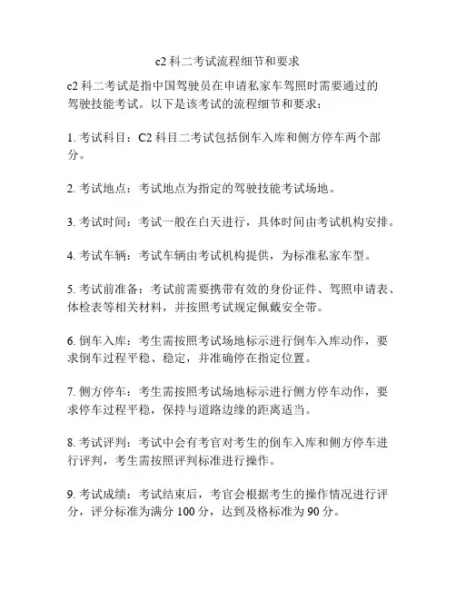 c2科二考试流程细节和要求