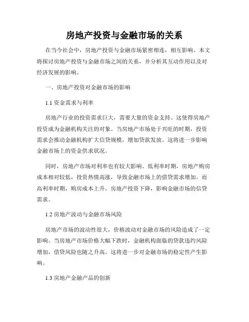 房地产投资与金融市场的关系