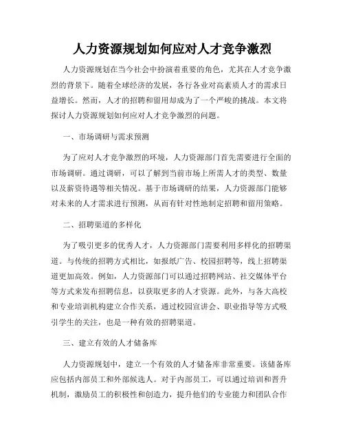 人力资源规划如何应对人才竞争激烈
