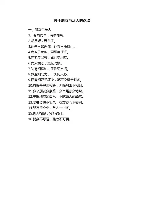 关于朋友与敌人的谚语