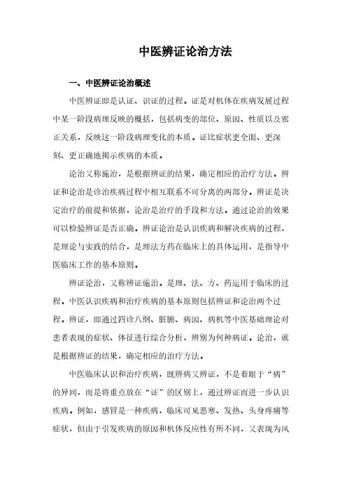 中医辨证论治方法