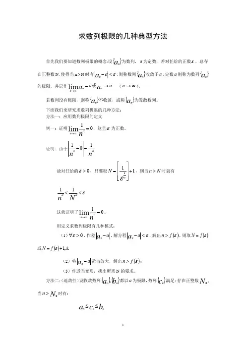 求数列极限的几种典型方法