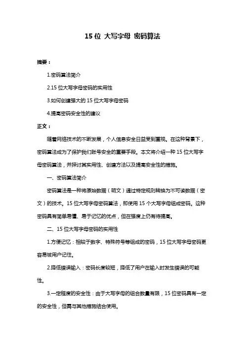15位 大写字母 密码算法