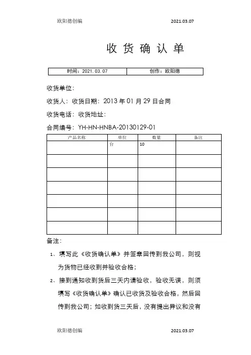 收货确认单模版之欧阳德创编