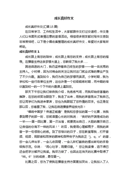 成长真好作文