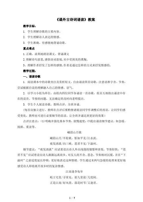 人教部编版语文七年级上册第三单元《课外古诗词诵读》教案