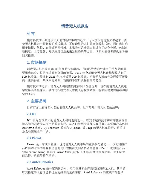 消费无人机报告