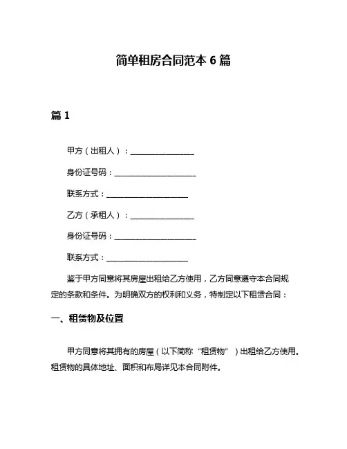 简单租房合同范本6篇