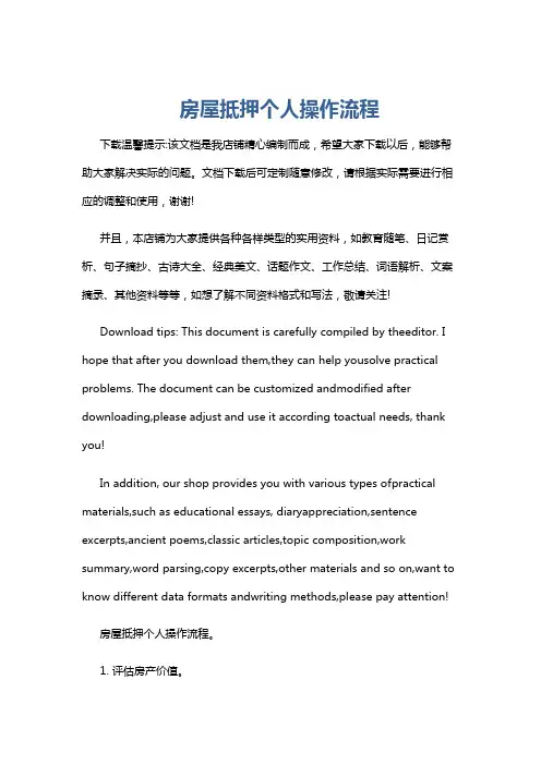 房屋抵押个人操作流程