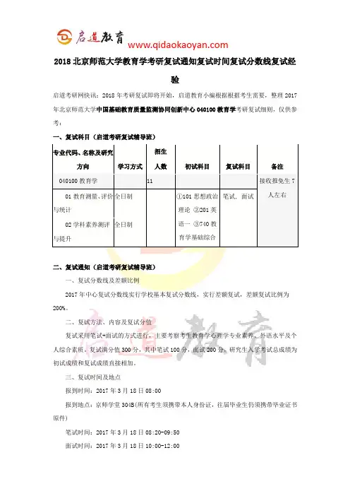 2018北京师范大学教育学考研复试通知复试时间复试分数线复试经验