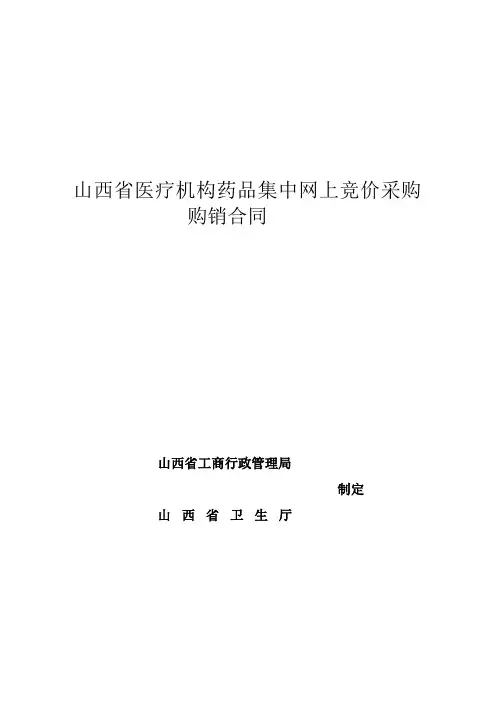 山西省医疗机构药品集中网上竞价采购购销合同范文