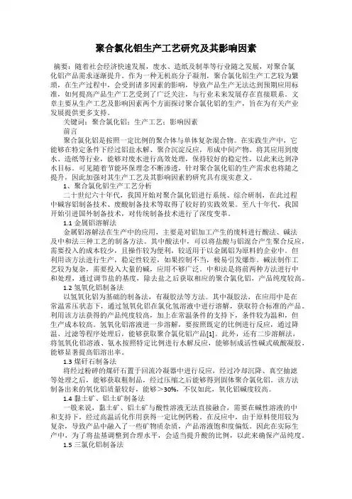 聚合氯化铝生产工艺研究及其影响因素
